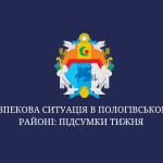 Безпекова ситуація в Пологівському районі: підсумки тижня