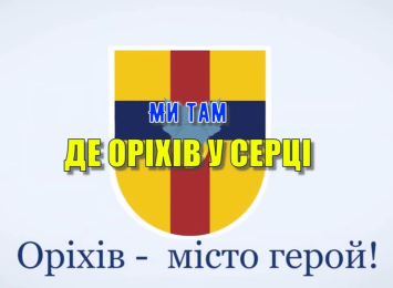 Привітання начальника військової адміністрації з Днем міста Оріхова
