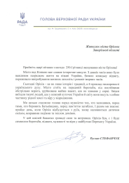 Привітання мешканців Оріхівської громади з нагоди 250-ї річниці заснування міста Оріхова від голови Верховної Ради України Руслана Стефанчука