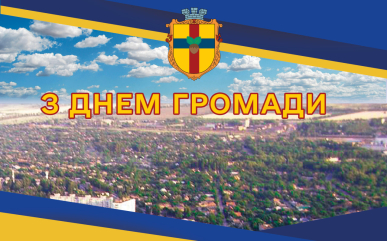 День громади
