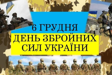 6 грудня Україна відзначає День Збройних Сил України