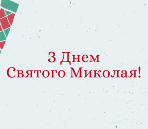 6 грудня в Україні День Святого Миколая