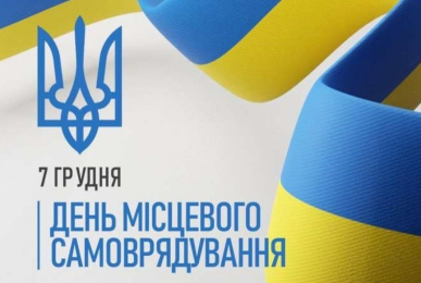 7 грудня – День місцевого самоврядування