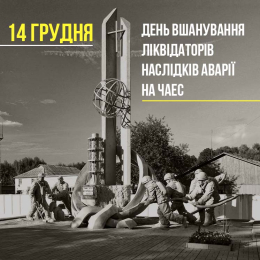День вшанування учасників ліквідації наслідків аварії на Чорнобильській АЕС