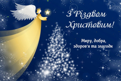 Привітання з Різдвом Христовим