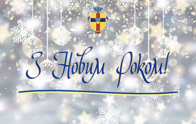 Новорічне звернення начальника міської військової адміністрації