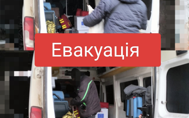 Продовжується евакуація, попри складну безпекову ситуацію