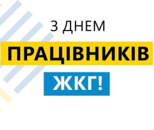 Привітання начальника МВА з Днем працівників житлово-комунального господарства і побутового обслуговування населення