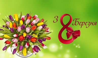 Привітання начальника МВА з Міжнародним жіночим днем