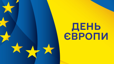 9 травня Україна разом із європейськими країнами відзначає День Європи